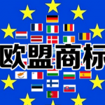 一个欧盟商标可以搞定27国