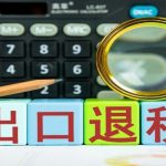 跨境电商出口海外仓出口退（免）税操作指引