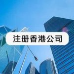 内地居民注册香港公司需要满足哪些条件？